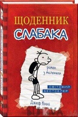 Щоденник слабака. Книга 1 - фото книги
