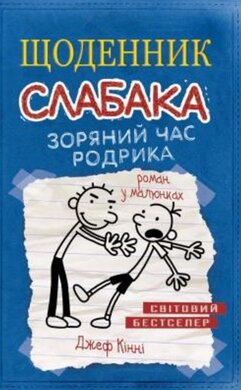 Щоденник слабака. Книга 2. Зоряний час Родрика - фото книги