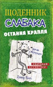 Щоденник слабака. Книга 3. Остання крапля - фото книги