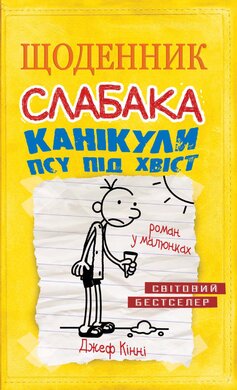 Щоденник слабака. Книга 4. Канікули псу під хвіст - фото книги