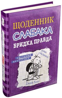 Щоденник слабака. Книга 5. Бридка правда - фото книги