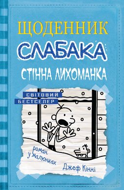 Щоденник слабака. Книга 6. Стінна лихоманка - фото книги