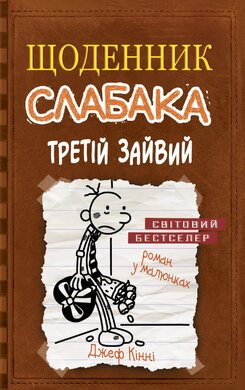 Щоденник слабака. Книга 7. Третій зайвий - фото книги