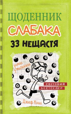 Щоденник слабака. Книга 8. 33 нещастя - фото книги