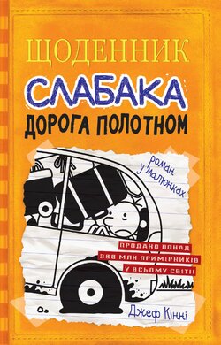 Щоденник слабака. Книга 9. Дорога полотном - фото книги