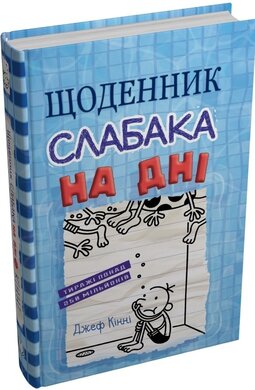 Щоденник слабака. На дні. Книга 15 - фото книги