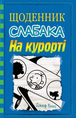 Щоденник слабака. На курорті. Книга 12 - фото книги