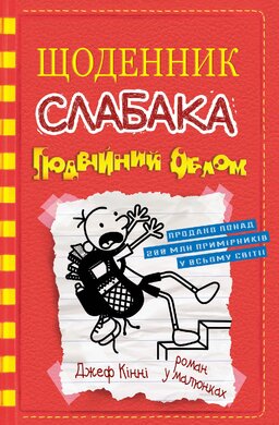 Щоденник слабака. Подвійний облом. Книга 11 - фото книги