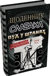 Щоденник слабака. Пуд у штанях. Книга 17 - фото обкладинки книги