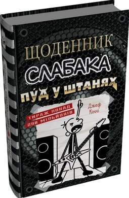Щоденник слабака. Пуд у штанях. Книга 17 - фото книги