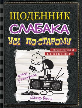 Щоденник слабака. Усе по-старому. Книга 10 - фото книги