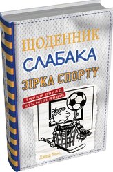 Щоденник слабака. Зірка спорту. Книга 16 - фото обкладинки книги