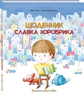 Щоденник Славка Хоробрика - фото книги