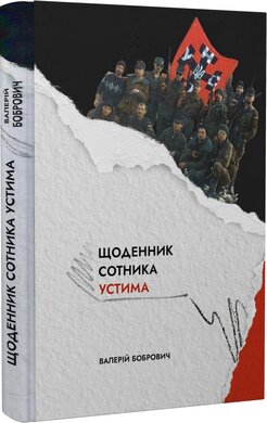 Щоденник сотника Устима. Як козаки Кавказ воювали - фото книги