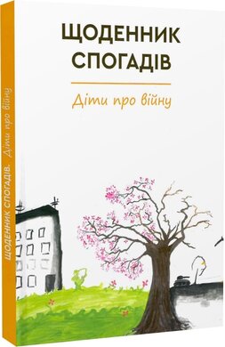 Щоденник спогадів. Діти про війну - фото книги