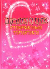 Щоденник справжньої панянки - фото обкладинки книги