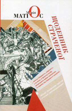 Щоденник страченої - фото книги
