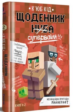 Щоденник супервоїна. Книга 2 - фото книги