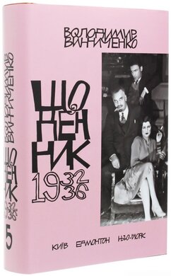 Щоденник. Том 5 (1932-1936) - фото книги