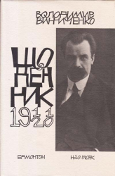 Щоденник. Том перший. 1911-1920 - фото обкладинки книги