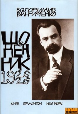 Щоденник. Том третій. 1926-1928 - фото книги