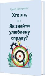 Щоденник-тренінг «Хто я є, або Як знайти улюблену справу?» (блакитний) - фото обкладинки книги