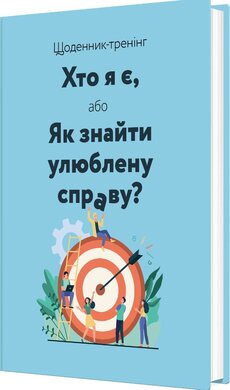 Щоденник-тренінг «Хто я є, або Як знайти улюблену справу?» (синій) - фото книги