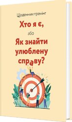 Щоденник-тренінг «Хто я є, або Як знайти улюблену справу?» (жовтий) - фото обкладинки книги