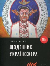Щоденник україножера - фото обкладинки книги