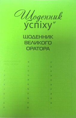 Щоденник великого оратора - фото книги