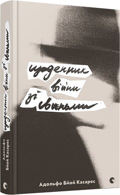 Щоденник війни зі свиньми - фото книги