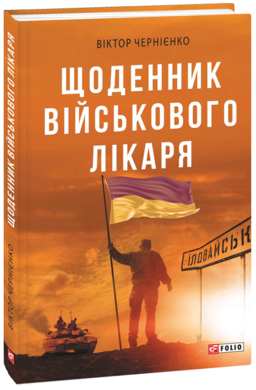 Щоденник військового лікаря - фото книги