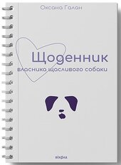 Щоденник власника щасливого собаки - фото обкладинки книги