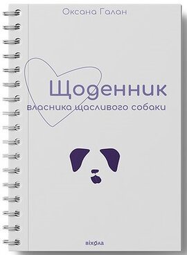 Щоденник власника щасливого собаки - фото книги
