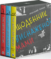 Щоденник виснаженої мами (Комплект із 3 книжок) - фото обкладинки книги