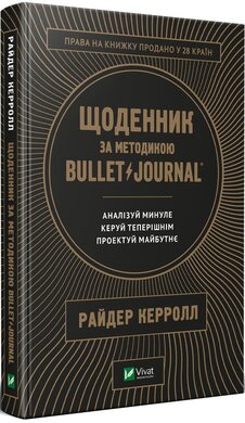 Щоденник за методикою Bullet Journal. Аналізуй минуле, керуй теперішнім, проектуй майбутнє - фото книги