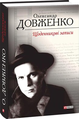 Щоденникові записи, 1939-1959 - фото книги