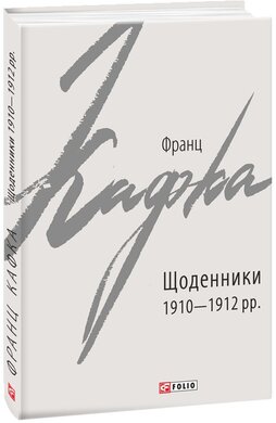 Щоденники 1910—1912 рр. - фото книги