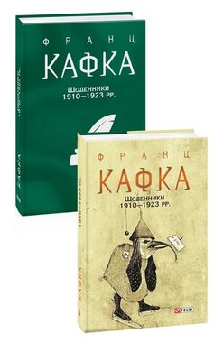 Щоденники 1910—1923 рр. - фото книги