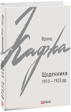 Щоденники 1913—1923 рр. - фото книги