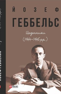 Щоденники (1944 - 1945 рр.) - фото книги