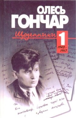 Щоденники - фото книги