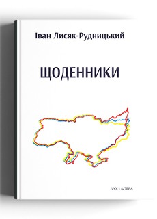Щоденники - фото книги