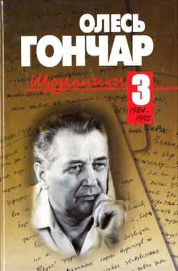 Щоденники - фото книги