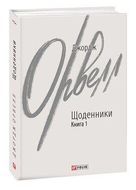 Щоденники. Книга 1 - фото книги