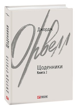 Щоденники. Книга 2 - фото книги