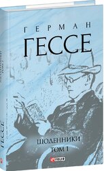 Щоденники. Том 1 - фото обкладинки книги