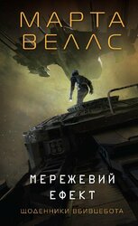 Щоденники вбивцебота. Мережевий ефект. Книга 5 - фото обкладинки книги