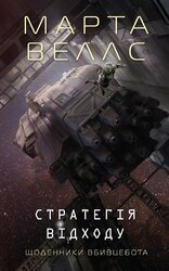 Щоденники вбивцебота. Стратегія відходу. Книга 4 - фото обкладинки книги