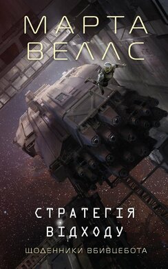 Щоденники вбивцебота. Стратегія відходу. Книга 4 - фото книги